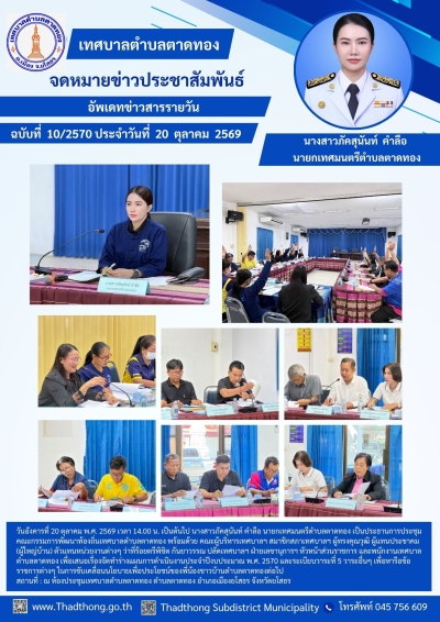 เทศบาลตำบลตาดทอง จัดประชุมคณะกรรมการพัฒนาท้องถิ่นเทศบาลตำบลตาดทอง