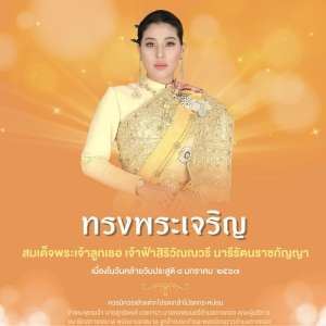 เนื่องในวันคล้ายวันประสูติสมเด็จพระเจ้าลูกเธอ เจ้าฟ้าสิริวัณณวรี นารีรัตนราชกัญญา ๘ มกราคม ๒๕๖๗