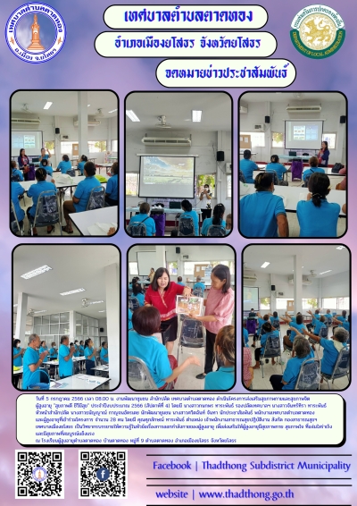 งานพัฒนาชุมชน เทศบาลตำบลตาดทอง โครงการส่งเสริมสุขภาพกายและสุขภาพจิตผู้สูงอายุ "สุขภาพดี ชีวีมีสุข" ประจำปีงบประมาณ 2566