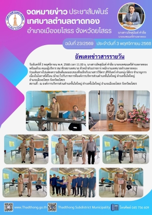 เทศบาลตำบลตาดทอง &ldquo;ร่วมเดินทางแสดงความยินดีกับพนักงานเทศบาลตำบลตาดทอง เนื่องในโอกาสได้โอน (ย้าย) ไปปฏิบัติหน้าที่ ณ ที่ทำงานแห่งใหม่