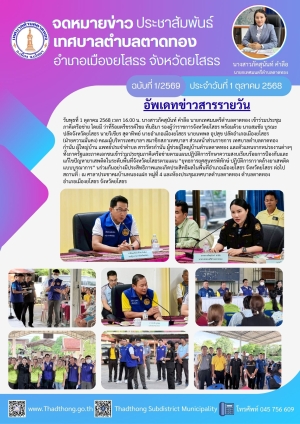 เทศบาลตำบลตาดทอง ร่วมกับภาคีเครือข่ายตามแผนปฏิบัติการรักษาความสงบเรียบร้อย การป้องกันและแก้ไขปัญหายาเสพติดในระดับพื้นที่จังหวัดยโสธร ตามแผน “ยุทธการยศสุนทรพิทักษ์ ปฏิบัติการกวาดล้างยาเสพติดแบบบูรณาการ” ณ อำเภอเมืองยโสธร จังหวัดยโสธร