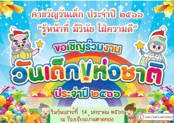 เทศบาลตำบลตาดทอง ขอเชิญร่วมงานวันเด็กแห่ง ประจำปี 2566