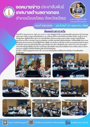 เทศบาลตำบลตาดทอง เข้าร่วมประชุมคณะกรรมการพนักงานเทศบาลจังหวัดยโสธร (ก.ท.จ.ยโสธร)ครั้งที่ 5/2569
