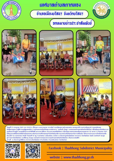 เทศบาลตำบลตาดทอง รับมอบรถเข็นนั่งปันสุข ตามโครงการ &ldquo;รถเข็นนั่ง ปันสุข&rdquo; จากชมรมแม่บ้านมหาดไทยจังหวัดยโสธร เพื่อเฉลิมพระเกียรติพระบาทสมเด็จพระเจ้าอยู่หัว และสมเด็จพระนางเจ้าสิริกิตดิ์ พระบรมราชินีนาถ พระบรมราชชนนีพันปีหลวง เนื่องในโอกาสมหามงคลเฉลิมพระช