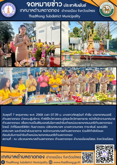 นางสาวภัคสุนันท์ คำลือ นายกเทศมนตรีตำบลตาดทอง นำคณะผู้บริหาร ไหว้ศาลพระภูมิและไหว้ศาลตายาย เพื่อความเป็นสิริมงคลในโอกาสเข้ารับตำแหน่งใหม่