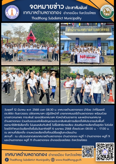 เทศบาลตำบลตาดทอง จัดกิจกรรมเดินรณรงค์ประชาสัมพันธ์การเลือกตั้งนายกเทศมนตรีตำบลตาดทอง (ครั้งที่ 1)