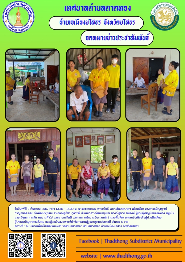 งานพัฒนาชุมชน สำนักปลัด เทศบาลตำบลตาดทอง ลงพื้นที่ออกช่วยเหลือประชาชนตำบลตาดทอง