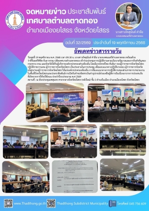 เทศบาลตำบลตาดทอง เข้าร่วมประชุมการปฏิบัติงานตามนโยบายรัฐบาลและภารกิจสำคัญของกระทรวง กรม และจังหวัดให้กับผู้บริหารองค์กรปกครองส่วนท้องถิ่น