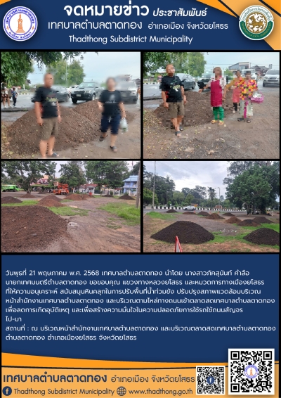 เทศบาลตำบลตาดทอง ขอขอบคุณ แขวงทางหลวงยโสธร และหมวดการทางเมืองยโสธร ที่ให้ความอนุเคราะห์สนับสนุนหินคลุกเพื่อการแก้ไขปัญหาความเดือดร้อนในพื้นที่ตำบลตาดทอง