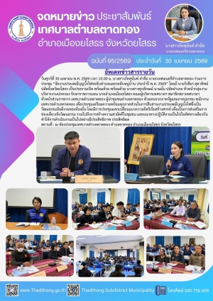 เทศบาลตำบลตาดทอง จัดประชุม &ldquo;งานประเพณีบุญบั้งไฟระดับตำบลและระดับหมู่บ้าน ประจำปี พ.ศ. 2569&rdquo;