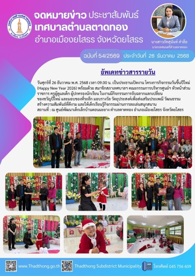 ศูนย์พัฒนาเด็กเล็กบ้านดอนมะยาง เทศบาลตำบลตาดทอง จัดโครงการกิจกรรมวันขึ้นปีใหม่ (Happy New Year 2026)