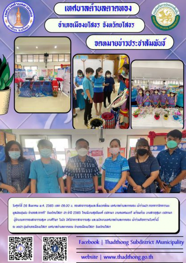 เทศบาลตำบลตาดทองเข้าร่วมประกวดการจัดการขยะมูลฝอยชุมชน"อำเภอสะอาดดี" จังหวัดยโสธร ประจำปี 2565