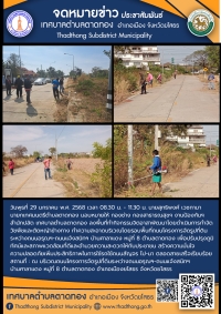 เทศบาลตำบลตาดทอง ลงพื้นที่ทำกิจกรรมจิตอาสาในเขตพื้นที่ตำบลตาดทอง