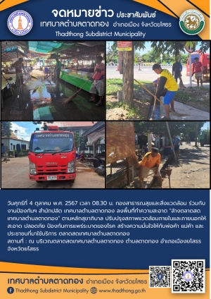 กองสาธารณสุขและสิ่งแวดล้อม ร่วมกับ งานป้องกันฯ สำนักปลัด เทศบาลตำบลตาดทอง ทำความสะอาดล้างตลาดสดเทศบาลตำบลตาดทอง