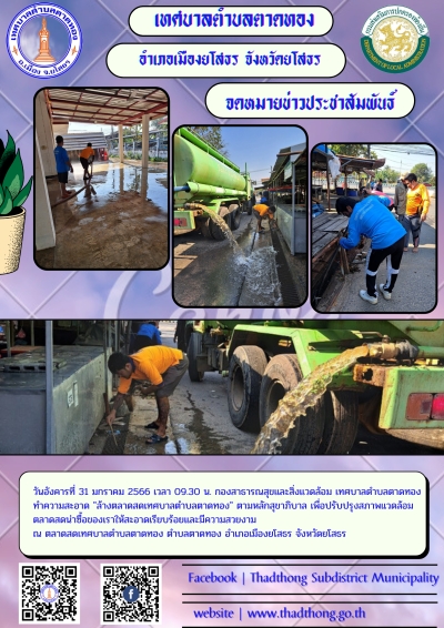 กองสาธารณสุขและสิ่งแวดล้อม ร่วมกับงานป้องกันและบรรเทาสาธารณภัย ทำความสะอาดล้างตลาดสดเทศบาลตำบลตาดทอง