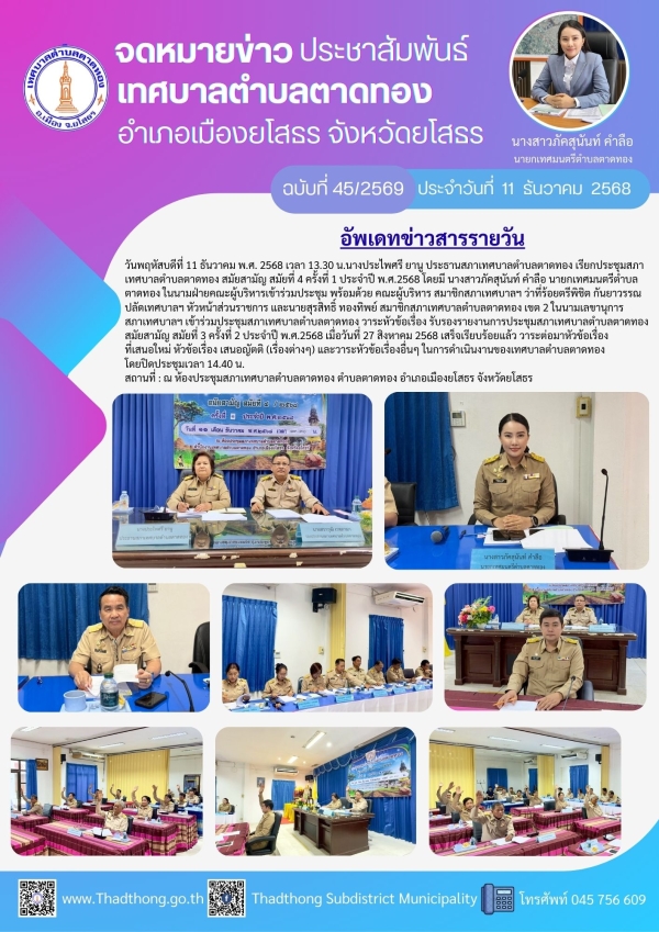 เทศบาลตำบลตาดทอง จัดประชุมสภาเทศบาลตำบลตาดทอง สมัยสามัญ สมัยที่ 4 ครั้งที่ 1 ประจำปี พ.ศ.2568
