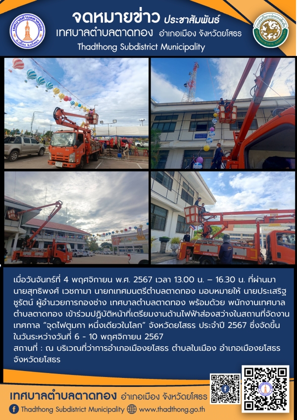 เทศบาลตำบลตาดทอง ร่วมเตรียมสถานที่จัดงานเทศกาล &ldquo;จุดไฟตูมกา หนึ่งเดียวในโลก&rdquo; จังหวัดยโสธร ประจำปี 2567