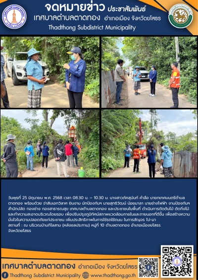 เทศบาลตำบลตาดทอง ลงพื้นที่ดำเนินการตัดต้นไม้ ตัดกิ่งไม้ และทำความสะอาดบริเวณพื้นที่ตำบลตาดทอง อำเภอเมืองยโสธร จังหวัดยโสธร