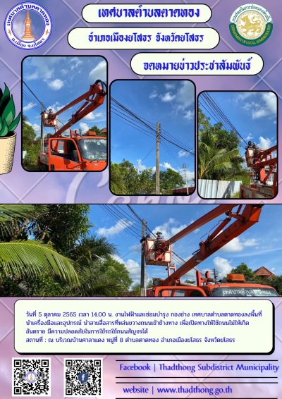 เทศบาลตำบลตาดทองลงพื้นที่พร้อมเครื่องมือและอุปกรณ์นำสายสื่อสารที่หล่นขวางถนนออก