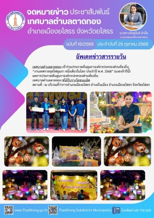 เทศบาลตำบลตาดทอง เข้าร่วมประกวดต้นตูมกาองค์กรปกครองส่วนท้องถิ่น &ldquo;งานเทศกาลจุดไฟตูมกา หนึ่งเดียวในโลก ประจำปี พ.ศ. 2568&rdquo; (มงลงจ้าปีนี้)