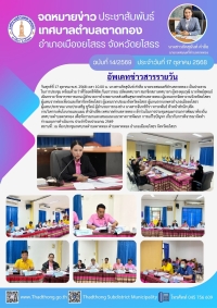 เทศบาลตำบลตาดทอง จัดประชุมคณะกรรมการพัฒนาท้องถิ่นเทศบาลตำบลตาดทอง เพื่อพิจารณาร่างแผนการดำเนินงาน ประจำปีงบประมาณ 2569