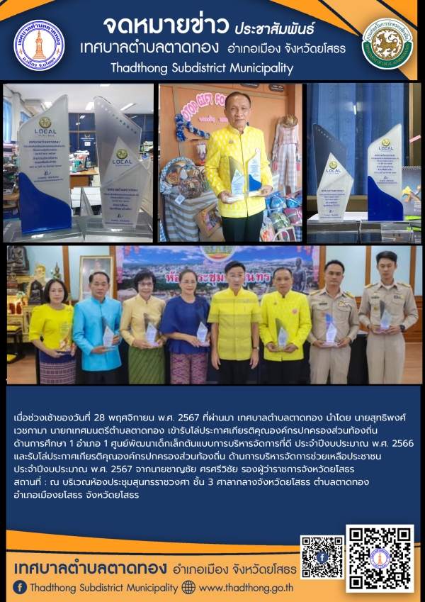 เทศบาลตำบลตาดทอง เข้ารับโล่รางวัลจาก "องค์กรปกครองส่วนท้องถิ่น ที่มีผลการปฏิบัติงานดีเด่น ประจำปี พ.ศ. 2566 และประจำปี พ.ศ. 2567 ของจังหวัดยโสธร"
