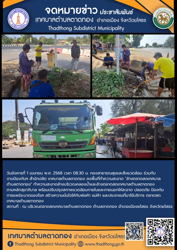 กองสาธารณสุขและสิ่งแวดล้อม ร่วมกับ งานป้องกันฯ สำนักปลัด เทศบาลตำบลตาดทอง ทำความสะอาดล้างบริเวณคลองน้ำและล้างตลาดสดเทศบาลตำบลตาดทอง