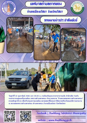 งานป้องกันฯ สำนักปลัด ร่วมกับ กองสาธารณสุขและสิ่งแวดล้อม เทศบาลตำบลตาดทอง  ทำความสะอาดล้างตลาดสดเทศบาลตำบลตาดทอง