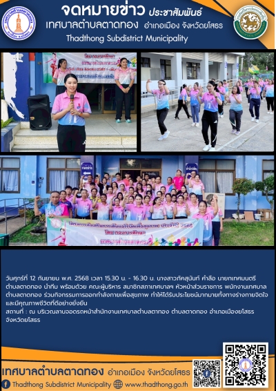 เทศบาลตำบลตาดทอง ส่งเสริมกิจกรรมการออกกำลังกายเพื่อสุขภาพ ประจำปี 2568