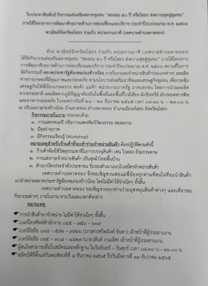 แจ้งข่าวประชาสัมพันธ์ จัดกิจกรรมส่งเสริมตลาดชุมชน โดยการนำสินค้ามาจำหน่าย ไม่มีค่าใช้จ่ายใดๆ ทั้งสิ้น