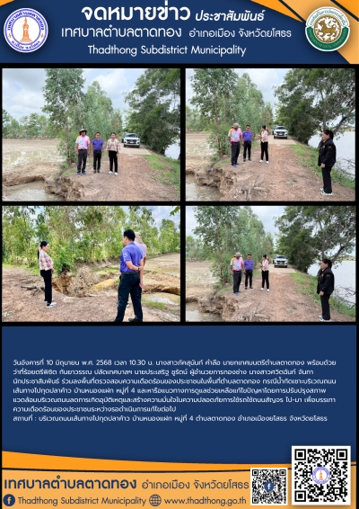 เทศบาลตำบลตาดทอง ลงพื้นที่ตรวจสอบ หารือแนวทางการดูแลช่วยเหลือความเดือดร้อนของประชาชนในพื้นที่ตำบลตาดทอง