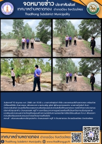 เทศบาลตำบลตาดทอง ลงพื้นที่ตรวจสอบ หารือแนวทางการดูแลช่วยเหลือความเดือดร้อนของประชาชนในพื้นที่ตำบลตาดทอง