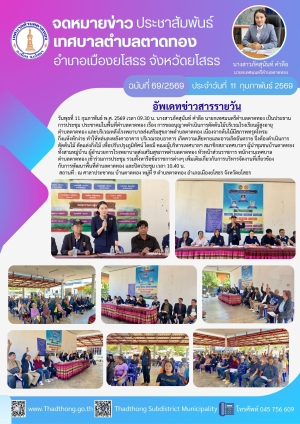 เทศบาลตำบลตาดทอง เข้าร่วมการประชุมประชาคมในพื้นที่ตำบลตาดทอง อำเภอเมืองยโสธร จังหวัดยโสธร