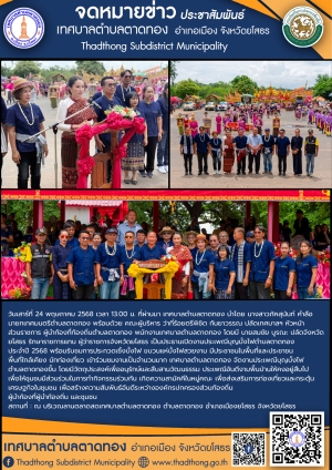เทศบาลตำบลตาดทอง เปิดงานประเพณีบุญบั้งไฟตำบลตาดทอง ประจำปี 2568