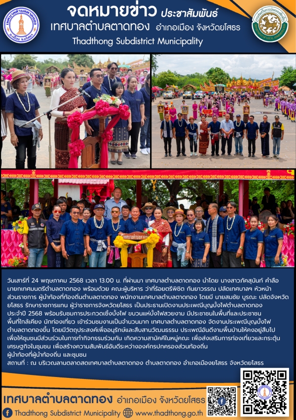 เทศบาลตำบลตาดทอง เปิดงานประเพณีบุญบั้งไฟตำบลตาดทอง ประจำปี 2568