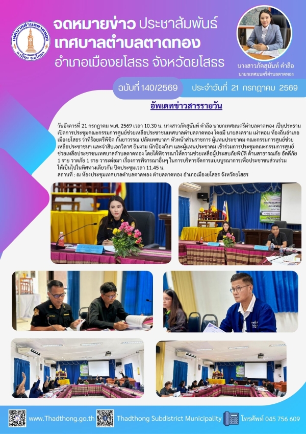 เทศบาลตำบลตาดทอง จัดการประชุมคณะกรรมการศูนย์ช่วยเหลือประชาชนเทศบาลตำบลตาดทอง ครั้งที่ 4/2569 ตำบลตาดทอง อำเภอเมืองยโสธร จังหวัดยโสธร
