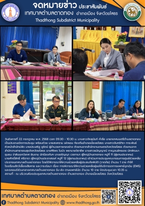 การประชุมคณะกรรมการศูนย์ช่วยเหลือประชาชนเทศบาลตำบลตาดทอง ตำบลตาดทอง อำเภอเมืองยโสธร จังหวัดยโสธร