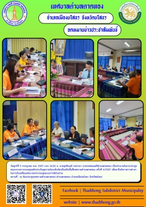 กองสาธารณสุขและสิ่งแวดล้อม เทศบาลตำบลตาดทอง จัดประชุมคณะกรรมการกองทุนหลักประกันสุขภาพในระดับท้องถิ่นหรือพื้นที่เทศบาลตำบลตาดทอง ครั้งที่ 4/2567