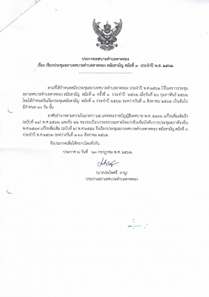 ขอความอนุเคราะห์ปิดประกาศการรับฟังความคิดเห็นประชาชน