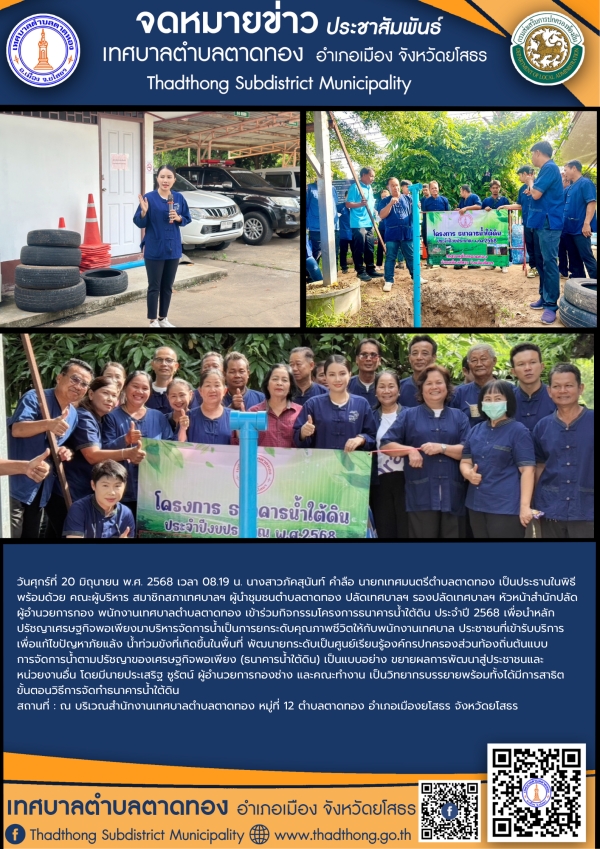 เทศบาลตําบลตาดทอง จัดกิจกรรมโครงการธนาคารน้ำใต้ดิน ประจำปี 2568