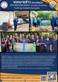 เทศบาลตําบลตาดทอง จัดกิจกรรมโครงการธนาคารน้ำใต้ดิน ประจำปี 2568