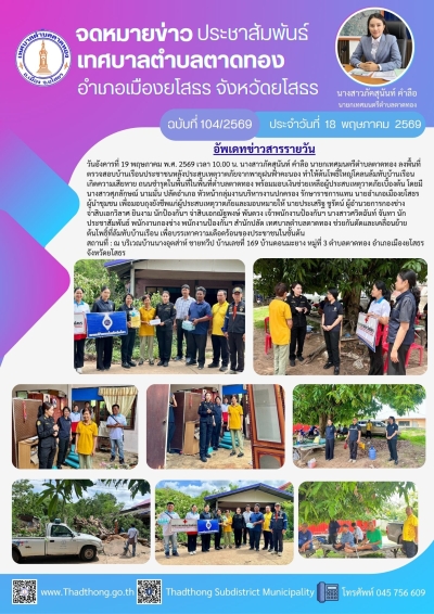 นายกภัคสุนันท์ พร้อมคณะเทศบาลตำบลตาดทอง ลงพื้นที่ร่วมกับอำเภอเมืองยโสธร ตรวจสอบและให้การช่วยเหลือผู้ประสบภัยพิบัติ (วาตภัย) จากศูนย์ช่วยเหลือประชาชน เทศบาลตำบลตาดทอง ในพื้นที่ตำบลตาดทอง อำเภอเมืองยโสธร จังหวัดยโสธร