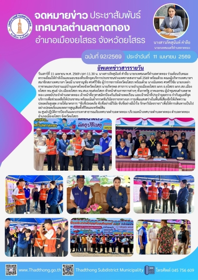 เทศบาลตำบลตาดทอง ต้อนรับคณะตรวจเยี่ยมให้กำลังใจและมอบของที่ระลึกจุดบริการประชาชนช่วงเทศกาลสงกรานต์ 2569 &ldquo;ขับขี่ปลอดภัย ขับขี่อย่างมีวินัย ขับขี่อย่างมีน้ำใจ รักษาวินัยจราจร&rdquo;