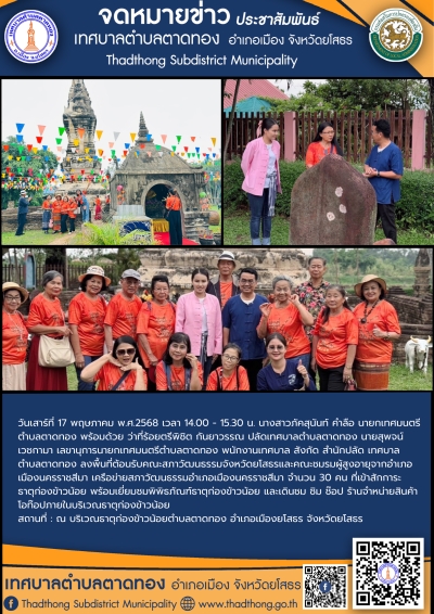 เทศบาลตำบลตาดทอง ต้อนรับคณะสภาวัฒนธรรมจังหวัดยโสธร เข้าสักการะธาตุก่องข้าวน้อย พื้นที่ตำบลตาดทอง อำเภอเมืองยโสธร จังหวัดยโสธร