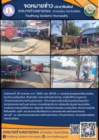 กองสาธารณสุขและสิ่งแวดล้อม ร่วมกับ งานป้องกันฯ สำนักปลัด เทศบาลตำบลตาดทอง ทำความสะอาดล้างบริเวณคลองน้ำและล้างตลาดสดเทศบาลตำบลตาดทอง