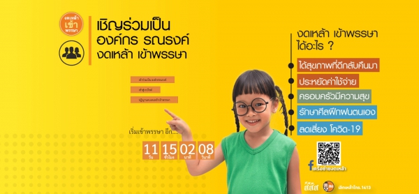 ประชาสัมพันธ์ขอความร่วมมือสนับสนุนกิจกรรม "วันงดดื่มสุราแห่งชาติ ประจำปี พ.ศ. 2564"