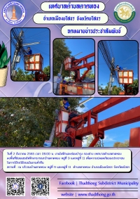 กองช่าง เทศบาลตำบลตาดทอง เร่งซ่อมแซมไฟฟ้าสาธารณะจุดต่างๆ ในเขตพื้นที่เทศบาลตำบลตาดทอง