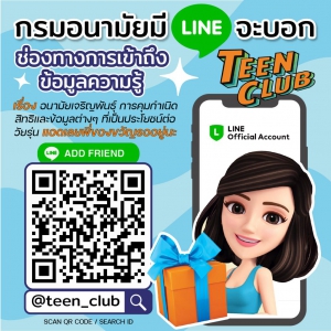 ประชาสัมพันธ์ Line Official Teen Club