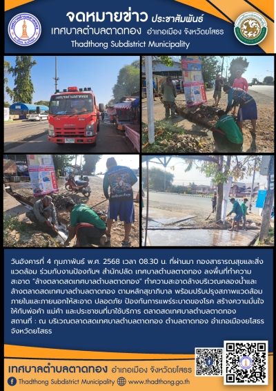 กองสาธารณสุขและสิ่งแวดล้อม ร่วมกับ งานป้องกันฯ สำนักปลัด เทศบาลตำบลตาดทอง ทำความสะอาดล้างบริเวณคลองน้ำและล้างตลาดสดเทศบาลตำบลตาดทอง