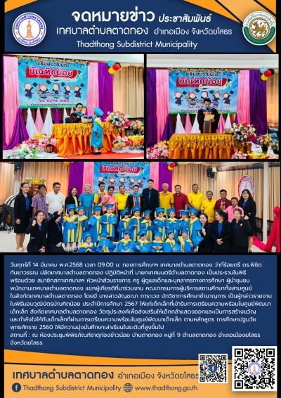เทศบาลตำบลตาดทอง จัดกิจกรรมพิธีมอบวุฒิบัตรบัณฑิตน้อย ประจำปีการศึกษา 2567